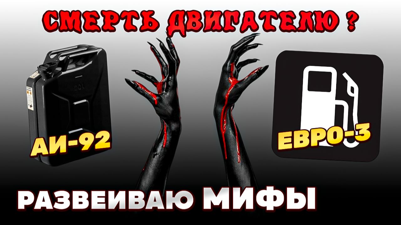Реальный ВРЕД ДВИГАТЕЛЮ от топлива Евро-3 и бензина АИ-92. Всё не так плохо! смотреть онлайн