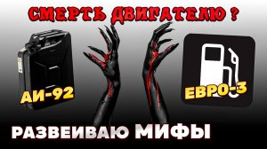 Реальный ВРЕД ДВИГАТЕЛЮ от топлива Евро-3 и бензина АИ-92. Всё не так плохо!