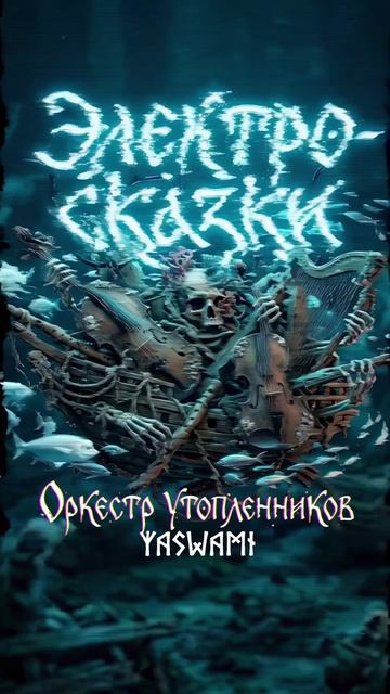 Оркестр утопленников