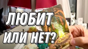 ОН ВЛЮБЛЁН В ВАС? ❤️🔥 Вся правда! 🔮 Таро расклад