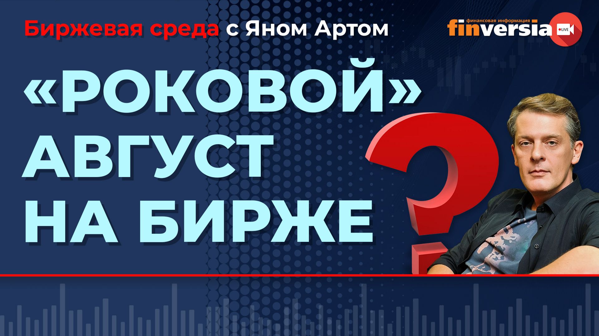 “Роковой” август на бирже / Биржевая среда с Яном Артом смотреть онлайн