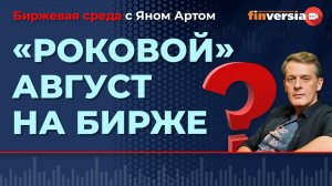 “Роковой” август на бирже / Биржевая среда с Яном Артом