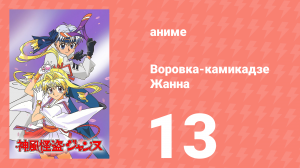 Воровка-камикадзе Жанна 13 серия (аниме-сериал, 1999)