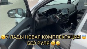🤣У ЛАДЫ НОВАЯ БЕЗ РУЛЯ КОМПЛЕКТАЦИЯ 🎉❗️
