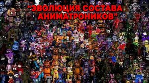 Эволюция состава аниматроников из фнаф( с 1978-2023 годы)
