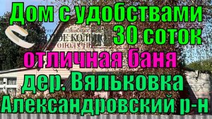Двухэтажный бревенчатый дом с баней на участке 30 соток в деревне Вяльковка, Александровский район