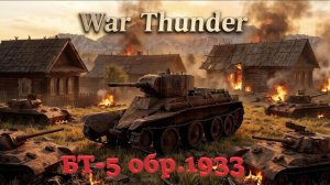 Остросюжетный обзор War Thunder Танки БТ-5
