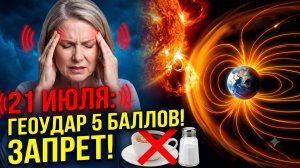 21 июля: Мощный геоудар 5 баллов. Магнитная буря сегодня. Что категорически нельзя делать.