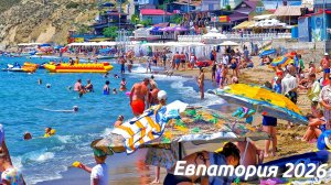 Отдых в Крыму 2026. Евпатория