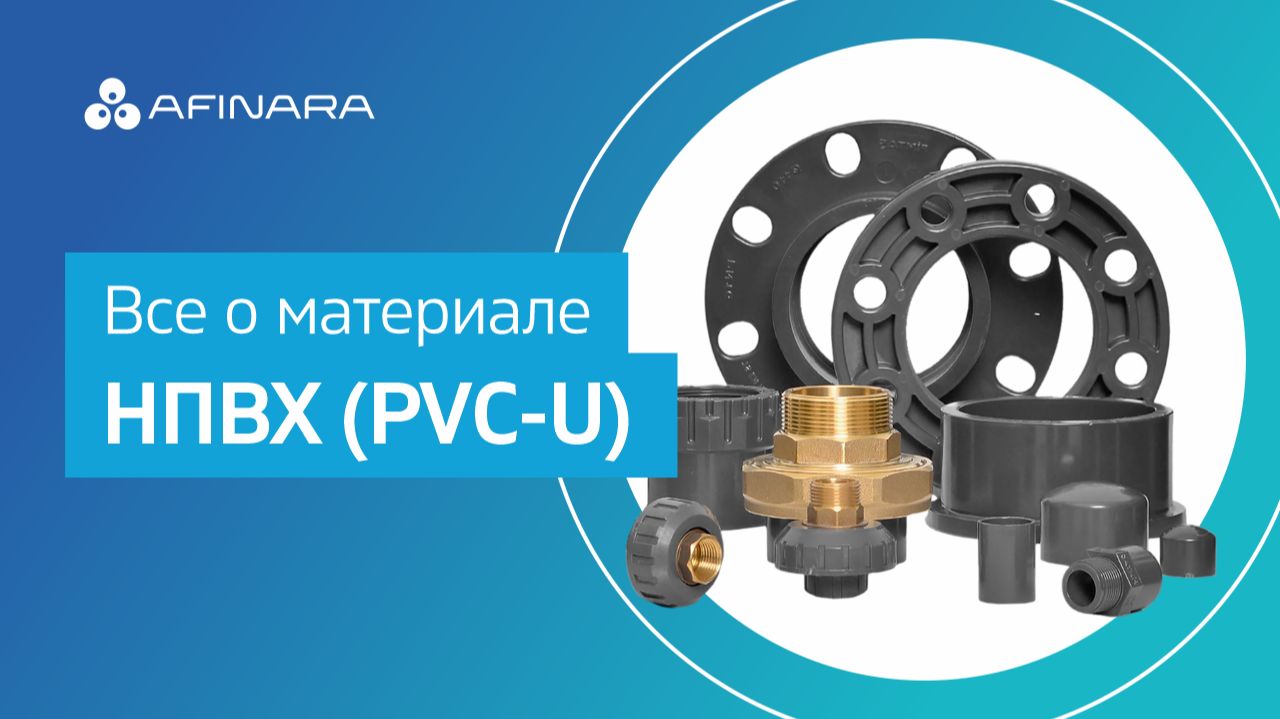 PVC-U (НПВХ) для промышленных трубопроводов: обзор материала от AFINARA