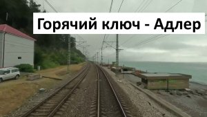 Перегон Горячий Ключ - Адлер: 3 часа вида из кабины машиниста