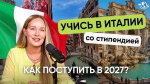 Как поступить в университет Италии в 2027 | АКТУАЛЬНАЯ ИНСТРУКЦИЯ