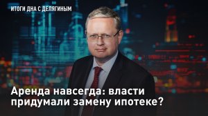 Аренда навсегда: власти придумали замену ипотеке?