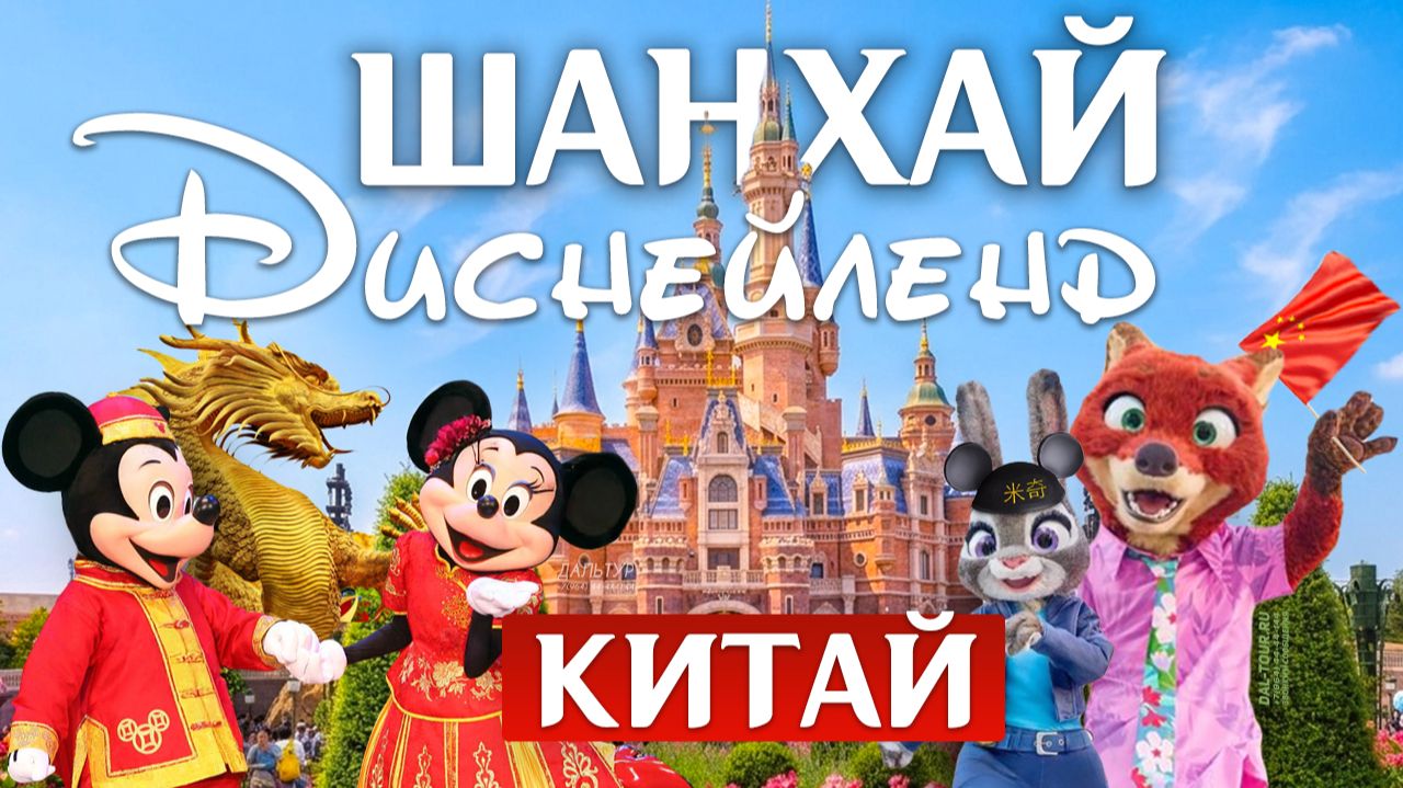 ШАНХАЙ Диснейленд в Китае! ЦЕНЫ Аттракционы Впечатления! Туры в Китай Туры в Шанхай!