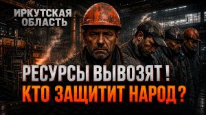 Ресурсы не для народа! Кто обогащается в Иркутской области?