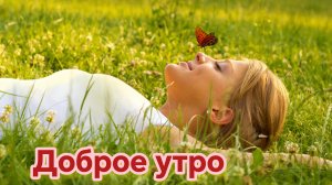 С добрым летним утром. Красивая музыкальная открытка.