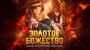 Золотое божество: Нападение на тюрьму Абасири (2026) / Golden Kamuy: Abashiri Kangoku Shugeki-hen
