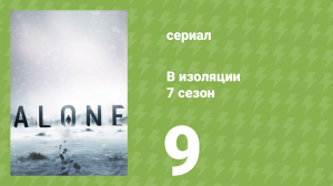 В изоляции 7 сезон 9 серия «Волки» (документальный сериал, 2020)