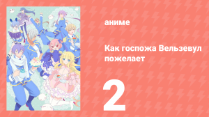 Как госпожа Вельзевул пожелает 2 серия (аниме-сериал, 2018)