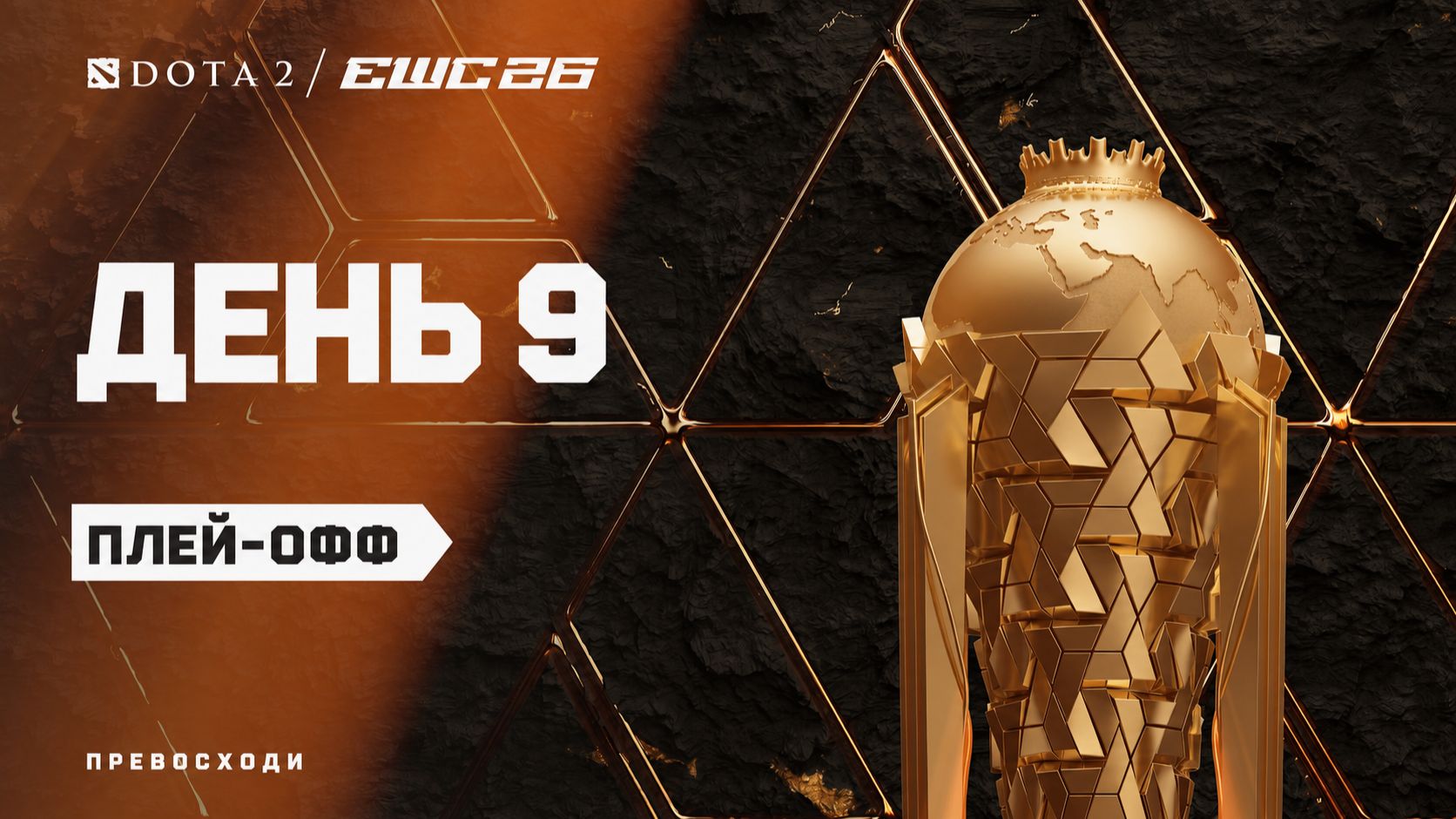 16.07.2026 | 14:00 | Dota 2 | Плэй-офф | День 9 | EWC 2026 смотреть онлайн