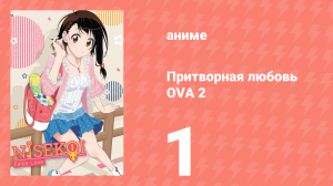 Притворная любовь 2 OVA 1 серия (аниме-сериал, 2016)