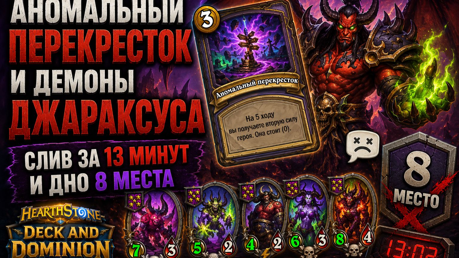 Аномальный перекресток и демоны Джараксуса: слив за 13 минут и дно 8 места | Deck and Dominion