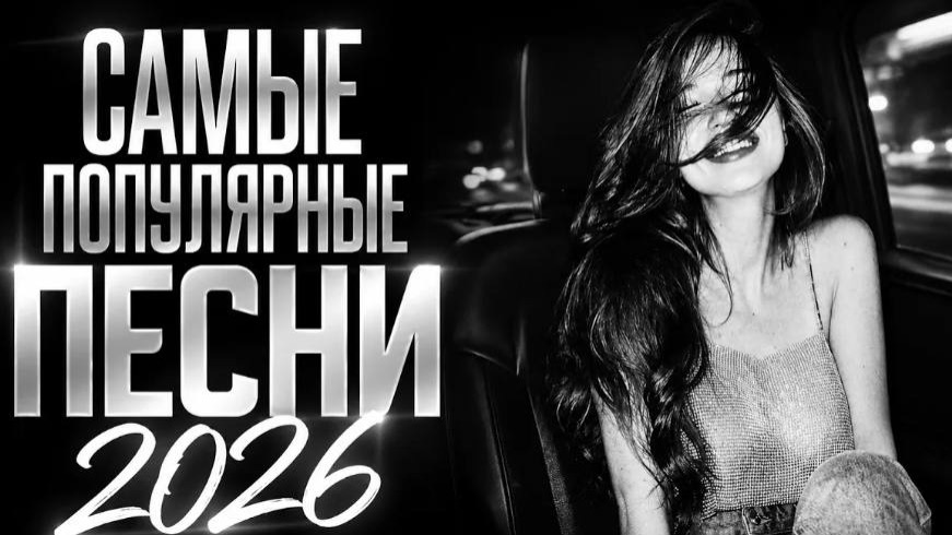 ТАНЦЕВАЛЬНЫЕ ХИТЫ 2026🔥 🎧 NEW RUSSIAN POP MUSIC 2026✌️ ЛУЧШАЯ РУССКАЯ МУЗЫКА 2026📀 НОВЫЕ Песни
