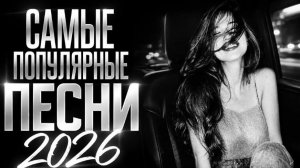 ТАНЦЕВАЛЬНЫЕ ХИТЫ 2026🔥 🎧 NEW RUSSIAN POP MUSIC 2026✌️ ЛУЧШАЯ РУССКАЯ МУЗЫКА 2026📀 НОВЫЕ Песни