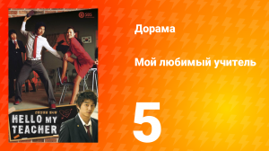 Мой любимый учитель 1 сезон _5 серия