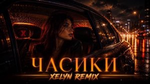 📹 Валерия- Часики |  XELYN remix 🎶→
👤 XELYN →