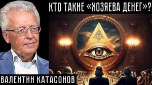 СИВКОВ. НАГАЕВ. СОРОКИН. Валентин Катасонов. Почему Католики ревностно продвигают Капитализм?