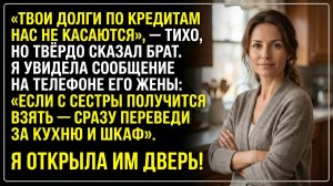 История из жизни: «твои долги нас не касаются» — сказал брат и просчитался. Слушать аудиорассказы