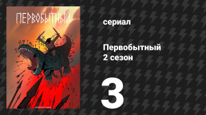 Первобытный 2 сезон 3 серия «Рассвет человечества» (мультсериал, 2022)