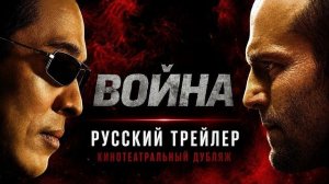 ВОЙНА — русский трейлер / 2007 / кинотеатральный дубляж