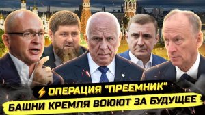 Иванов ПАВЕЛ. ⚡️ОПЕРАЦИЯ ПРЕЕМНИК: КАК УСТРОЕНА БОРЬБА ЗА ВЛАСТЬ