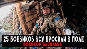25 наёмников НАТО отправили по открытому полю на штурм (Реальные кадры) — Военкор Васильев