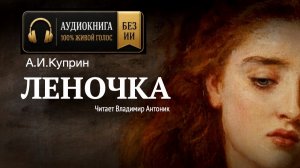 «Леночка». А.И. Куприн. Аудиокнига. Читает Владимир Антоник.
