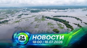 Новости 16 июля 2026 года 18:00 | Выпуск новостей | МИР 24