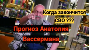 Когда закончится сво. Прогноз Вассермана