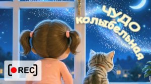 Волшебная ЧУДО-КОЛЫБЕЛЬНАЯ для спокойного сна. Наше всё rec
