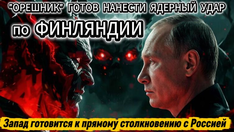 Запад готовится к прямому столкновению с Россией. Ответ Путина