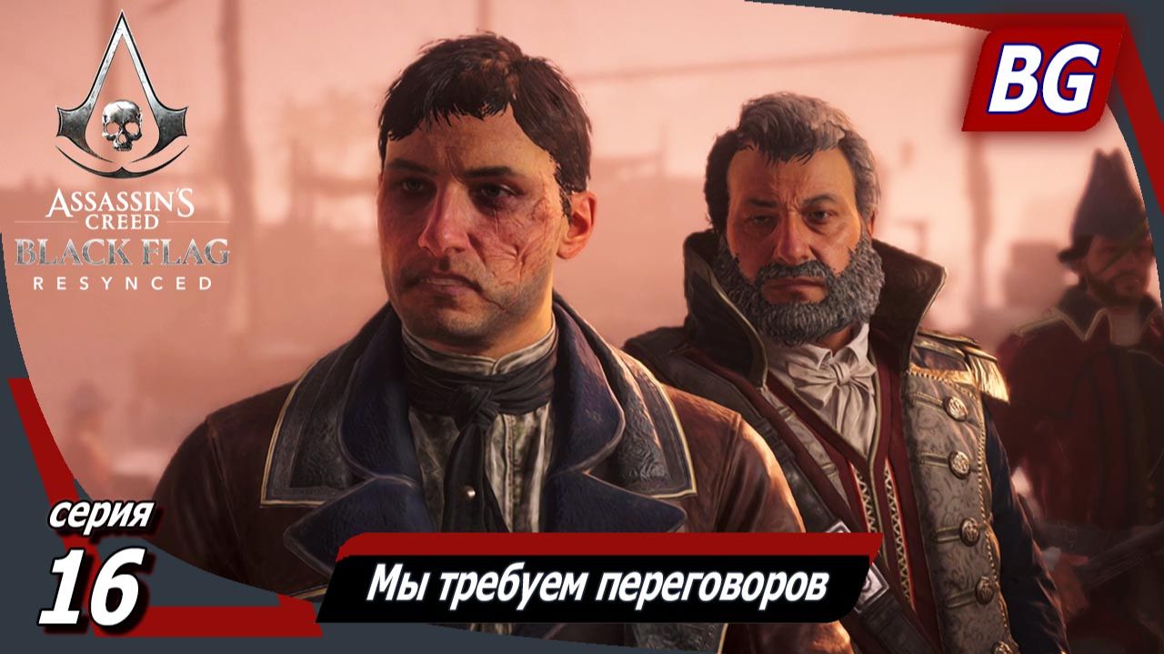 Assassin's Creed Black Flag Resynced ➤ Прохождение №16 ➤ Мы требуем переговоров ➤ Пороховой заговор