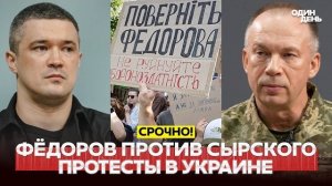 Фёдоров против Сырского: протесты в Украине. США ударили по больнице