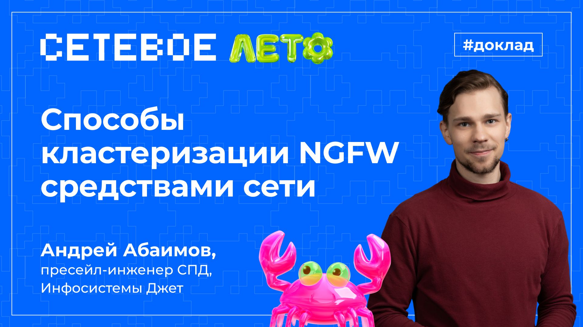 Доклад «Способы кластеризации NGFW средствами сети»