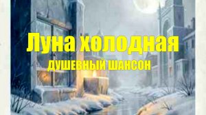 ДУШЕВНЫЙ ШАНСОН|Луна холодная|ПЕСНИ ПОД ГИТАРУ