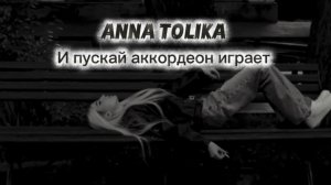 ANNA TOLIKA - И пускай аккордеон играет (Mood Video)
