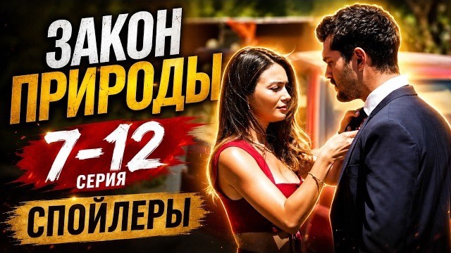 «Закон природы» турецкий сериал 7,8,9,10 серия русская озвучка смотреть онлайн