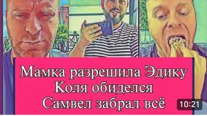 САМВЕЛ АДАМЯН, ОБЗОР ОТ ОЛЬГИ, МАМКА РАЗРЕШИЛА ЭДИКУ, КОЛЯ ЧУТЬ НЕ ПЛАЧЕТ..
