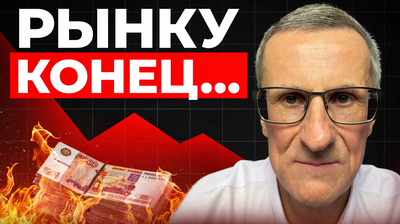 Начался ОГРОМНЫЙ ОБВАЛ рынка. Где он остановится… смотреть онлайн