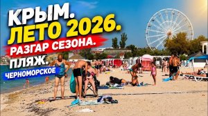 16.07.26. Крым Черноморское пляж. Что здесь происходит. Мой День сурка.